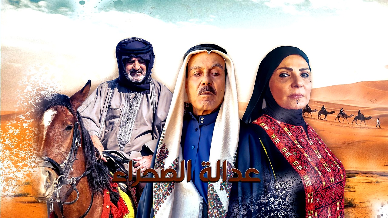 مسلسل عدالة الصحراء الحلقة 5