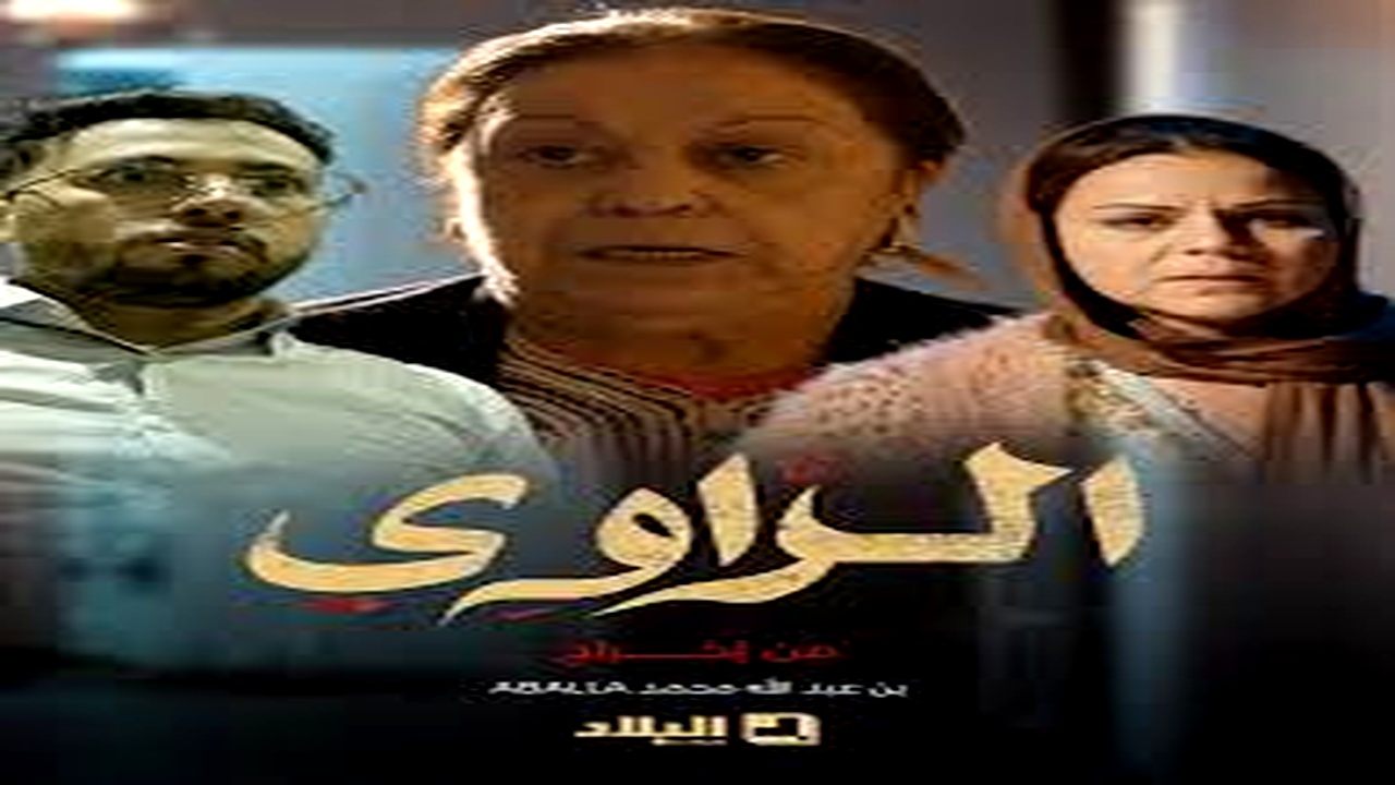 مسلسل الراوي الحلقة 9