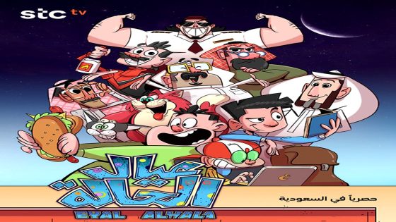 مسلسل عيال الحالة الحلقة 9