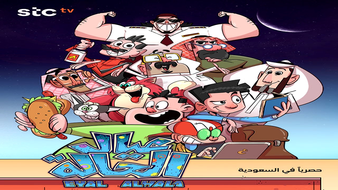 مسلسل عيال الحالة الحلقة 10