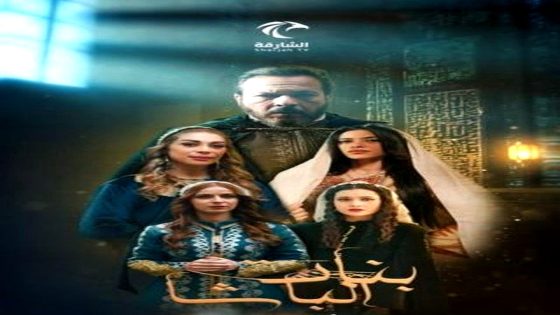 مسلسل بنات الباشا الحلقة 30  – الأخيرة