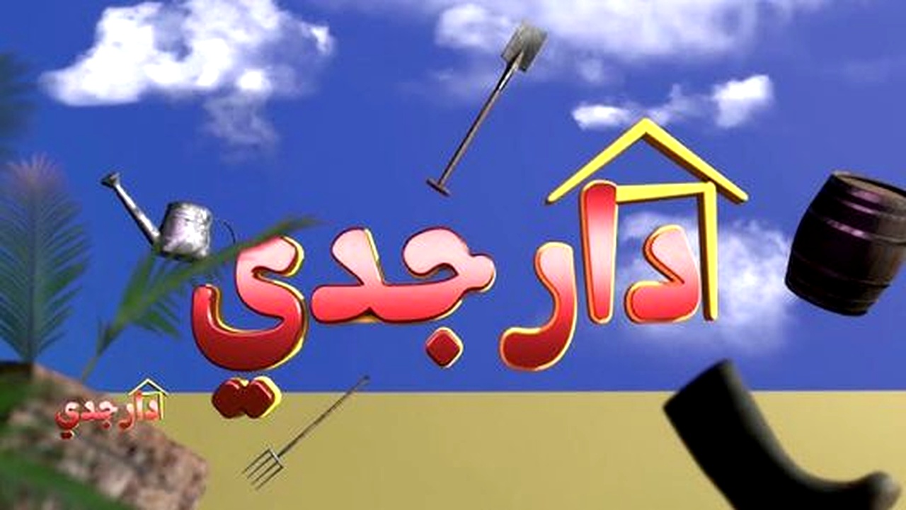 مسلسل دار جدي الحلقة 9