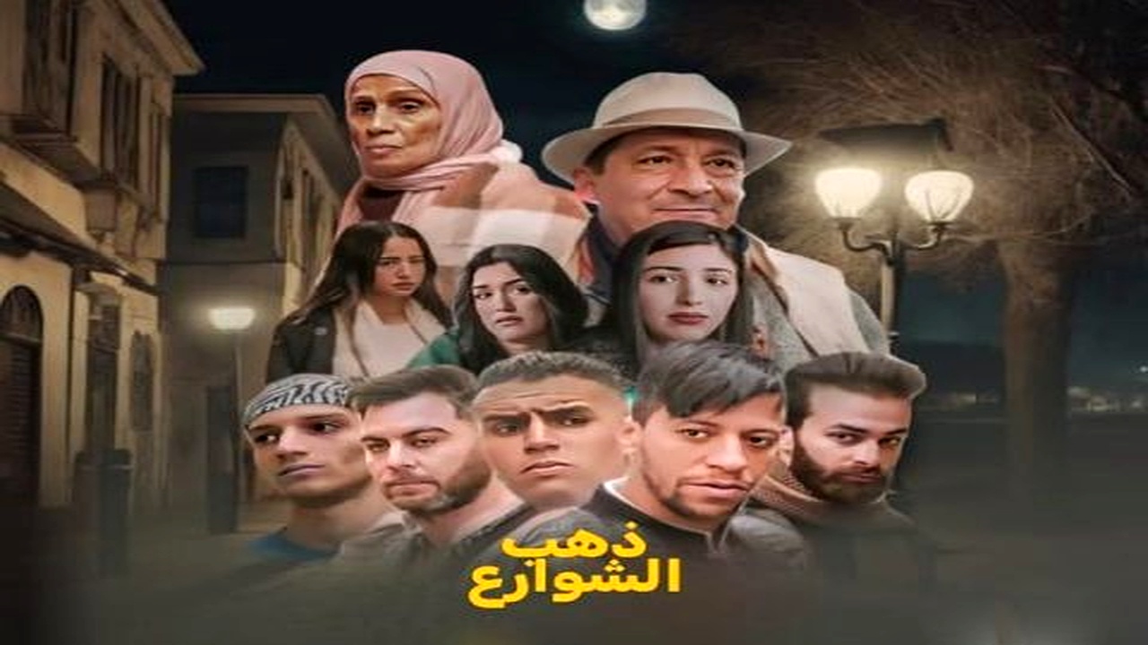 مسلسل ذهب الشوارع الموسم 2 الحلقة 7