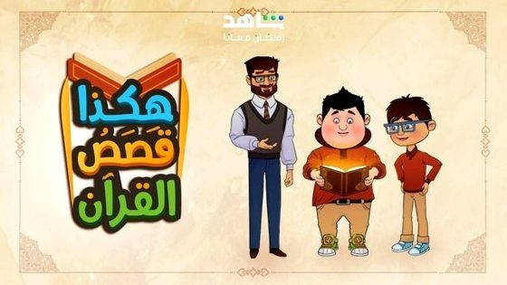 مسلسل هكذا قصص القران الحلقة 30
