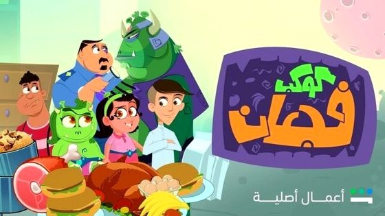 مسلسل كوكب فجعان الحلقة 14