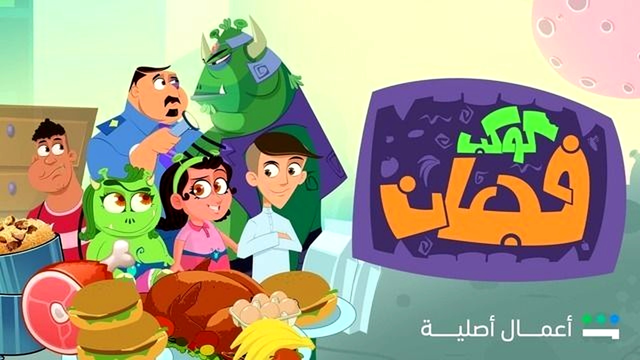مسلسل كوكب فجعان الحلقة 14
