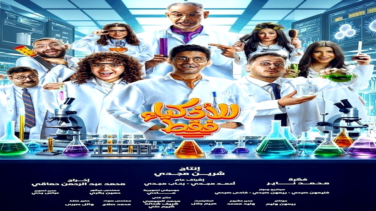 مسلسل للاذكياء فقط الحلقة 4
