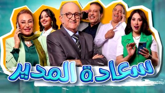 مسلسل سعادة المدير الحلقة 2