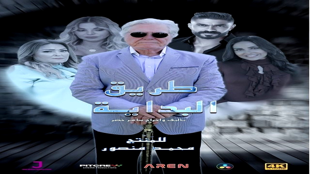 مسلسل طريق البداية الحلقة 3