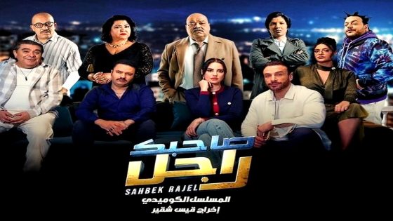 مسلسل صاحبك راجل الحلقة 4