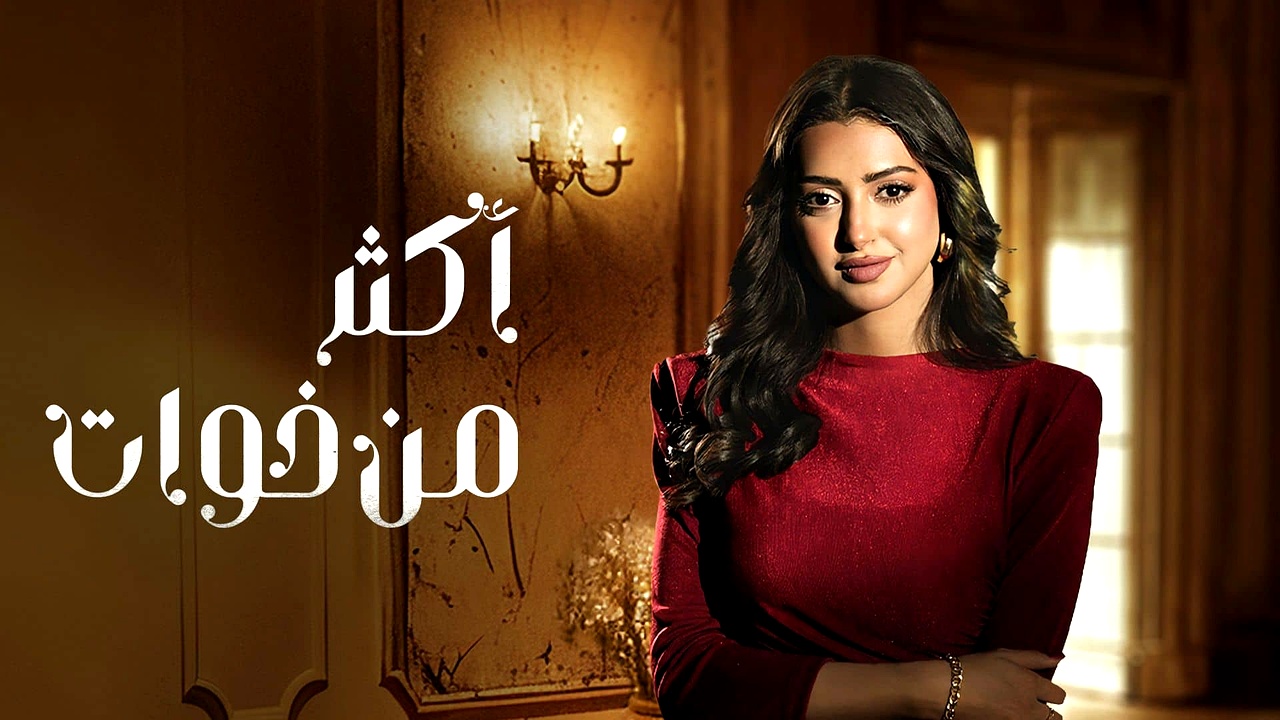 مسلسل اكثر من خوات الحلقة 7