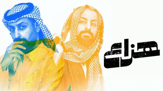 مسلسل هزاع الحلقة 10 – الاخيرة