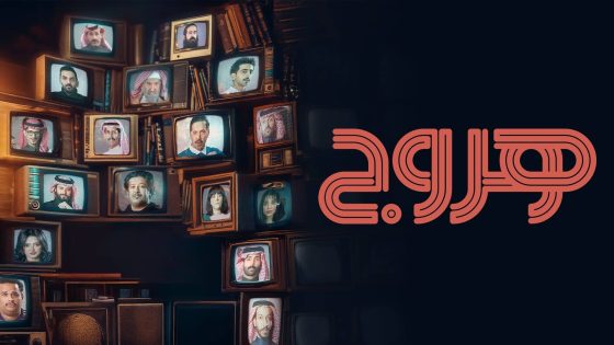 مسلسل هروج الحلقة 30 – الاخيرة