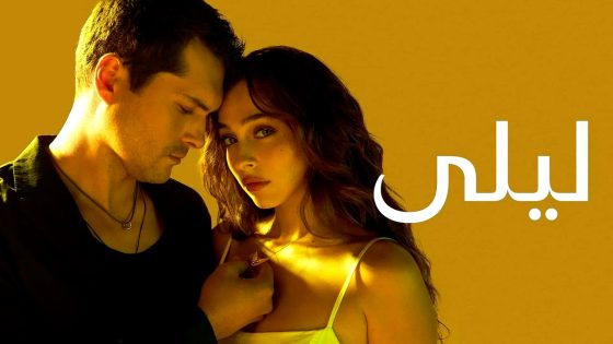 مسلسل ليلى الحلقة 29 مترجمة