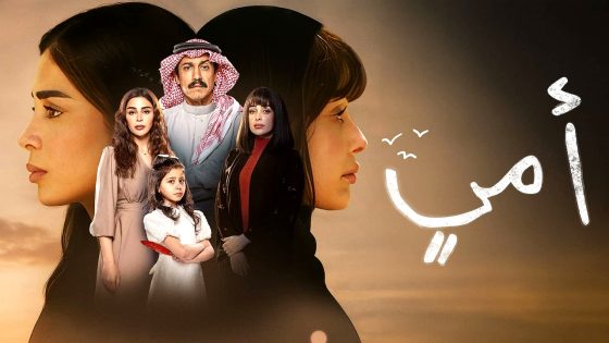 مسلسل امي الحلقة 37