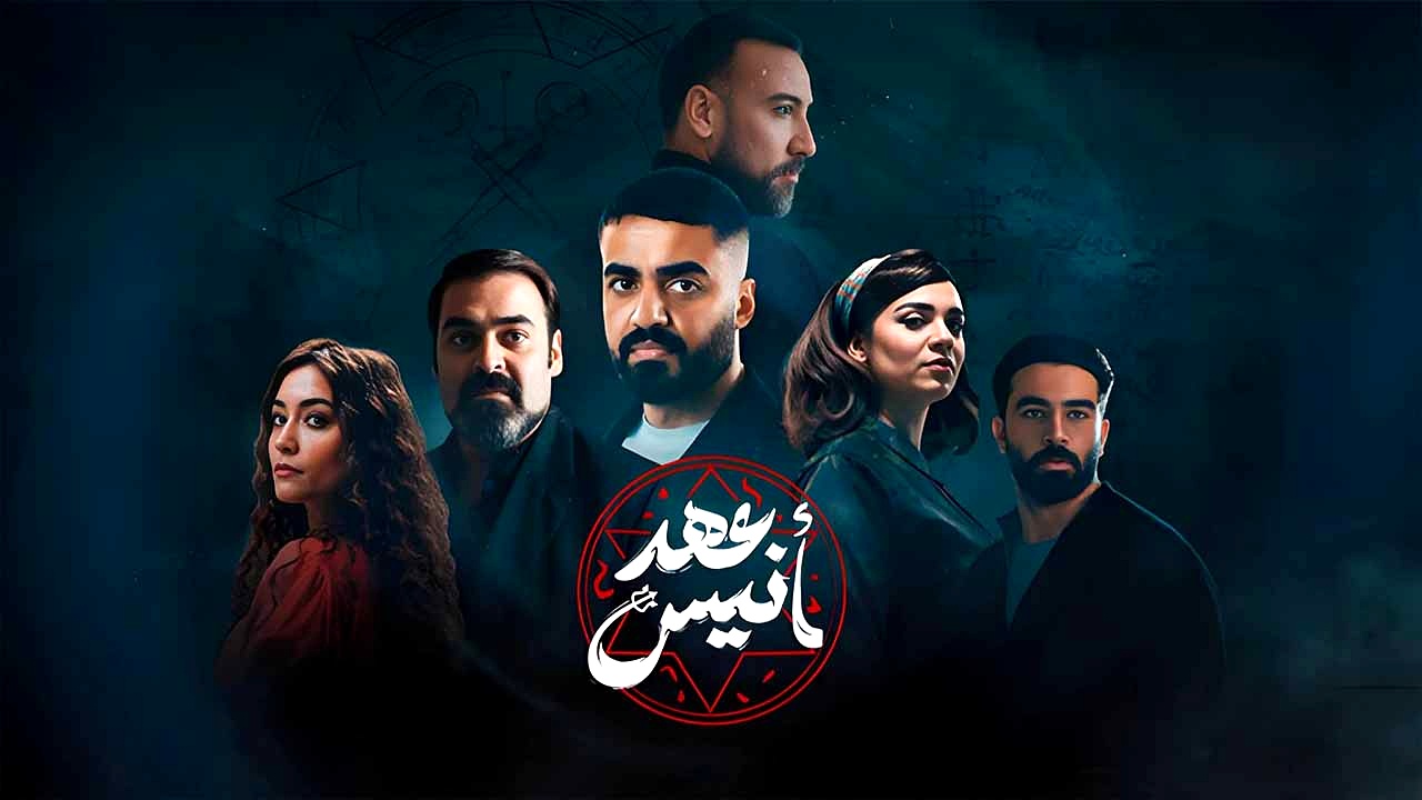 مسلسل عهد انيس الحلقة 4