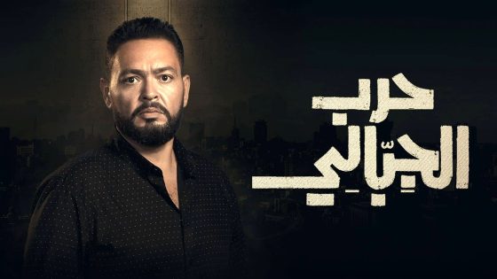 مسلسل حرب الجبالي الحلقة 22