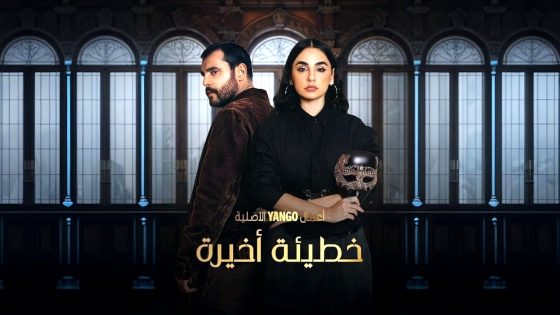 مسلسل خطيئة اخيرة الحلقة 22