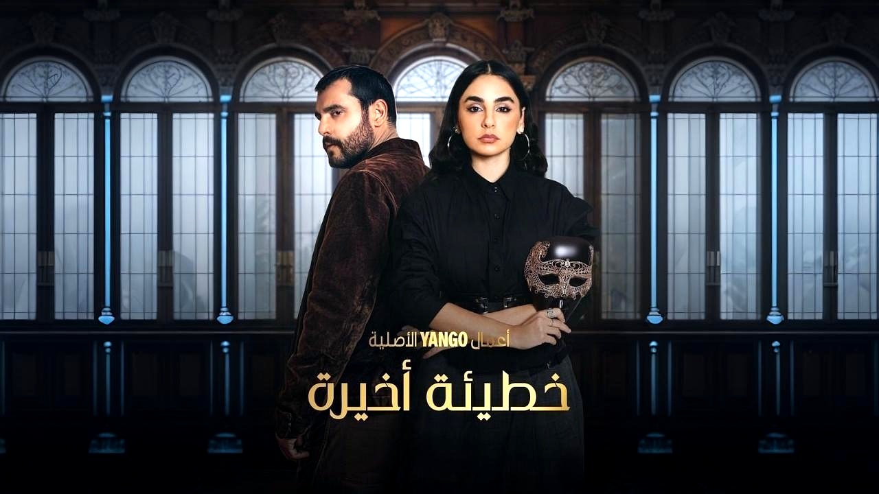 مسلسل خطيئة اخيرة الحلقة 1